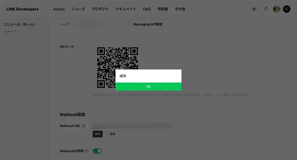 Webhook連携成功
